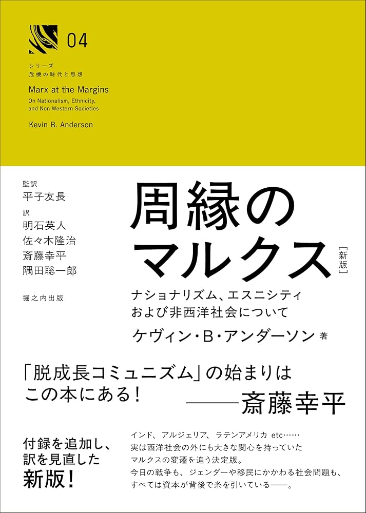 周縁のマルクス ナショナリズム、エスニシティおよび非西洋社会につい  /社会評論社/ケヴィン・Ｂ．アンダ-ソン（単行本） 周縁のマルクス -ナショナリズム、エスニシティおよび非西洋社会